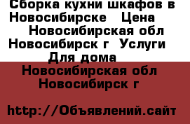 Сборка кухни шкафов в Новосибирске › Цена ­ 350 - Новосибирская обл., Новосибирск г. Услуги » Для дома   . Новосибирская обл.,Новосибирск г.